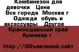 Комбинезон для девочки › Цена ­ 1 800 - Все города, Москва г. Одежда, обувь и аксессуары » Другое   . Краснодарский край,Армавир г.